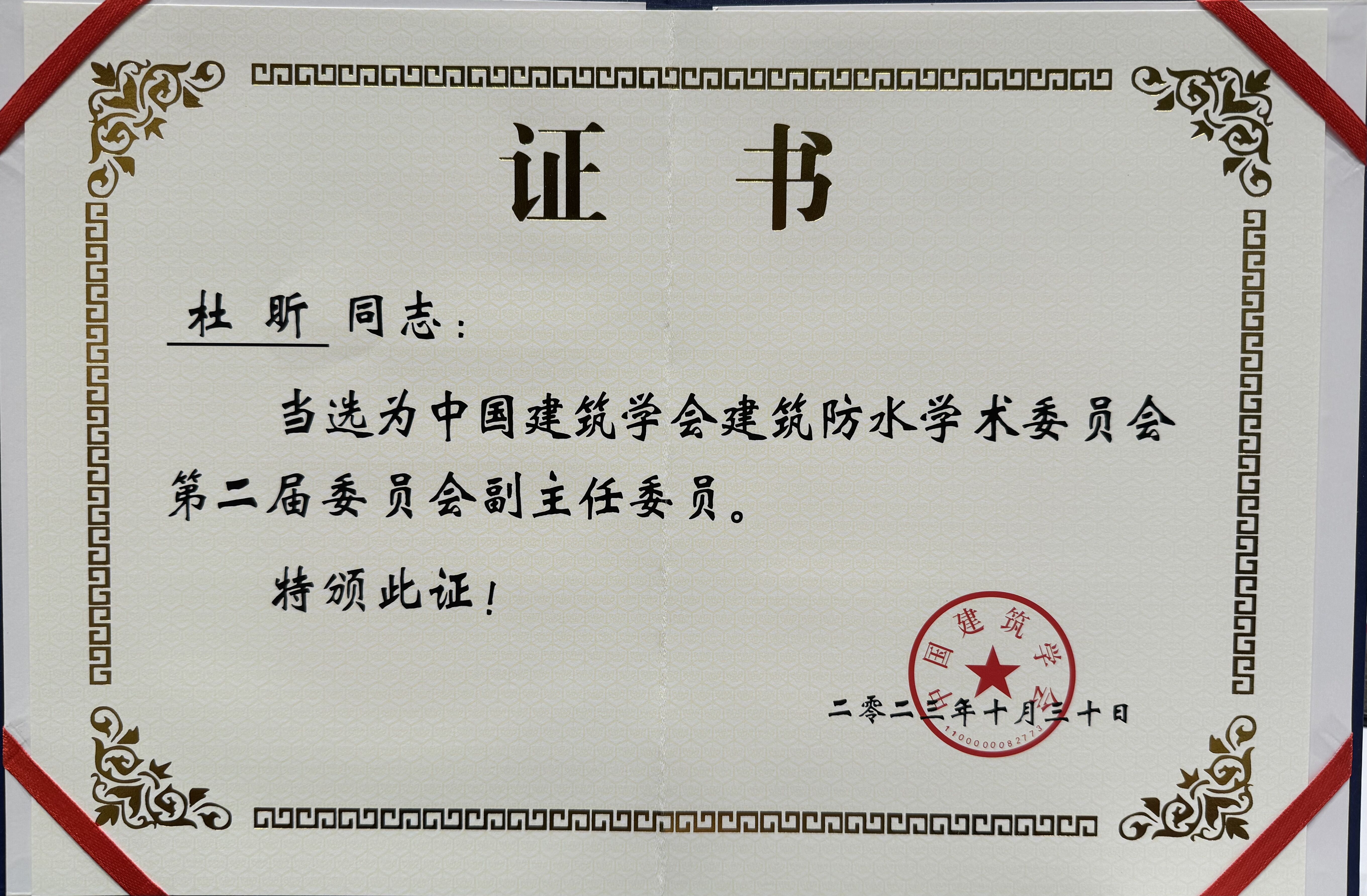 3中国建筑学会建筑防水学术委员会第二届委员会副主任委员证书.jpg